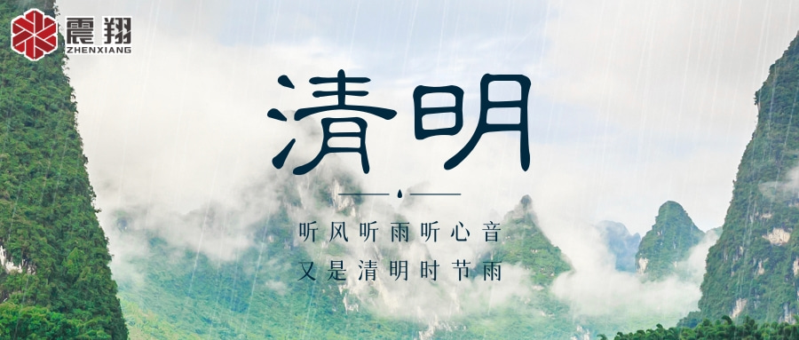 【清明】 | 清明時節,震翔祝安康