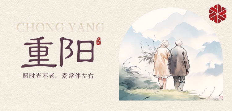 重陽節|九九重陽,登高曬秋實