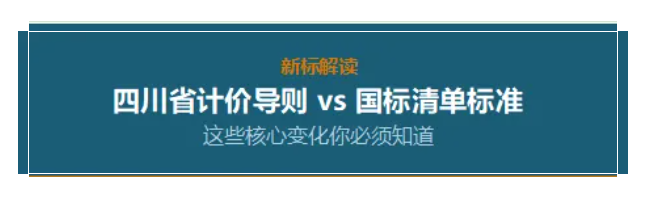熱點速遞｜新標(biāo)解讀 四川省計價導(dǎo)則 vs 國標(biāo)清單標(biāo)準(zhǔn) 這些核心變化你必須知道